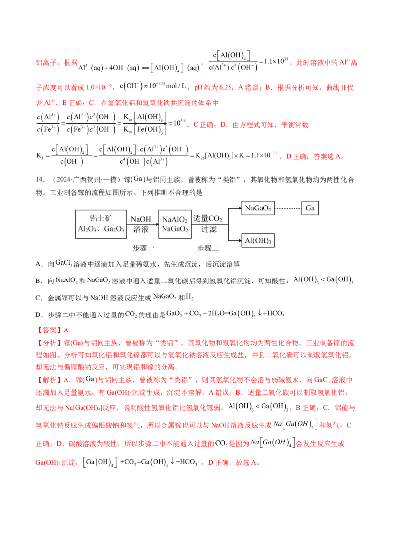 第03讲镁、铝及其重要化合物（练习）（解析版）_05高考化学_2025年新高考资料_一轮复习_2025年高考化学一轮复习讲练测（新教材新高考）_第三章金属及其化合物