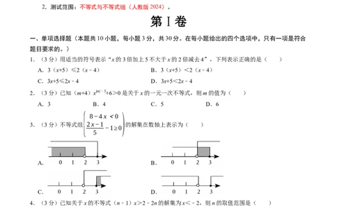 第十一章不等式与不等式组章末培优测试卷（必考点分类集训）（人教版2024）（学生版）_初中数学_七年级数学下册（人教版）_考点分类必刷题-U181