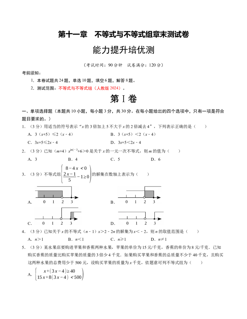 第十一章不等式与不等式组章末培优测试卷（必考点分类集训）（人教版2024）（学生版）_初中数学_七年级数学下册（人教版）_考点分类必刷题-U181