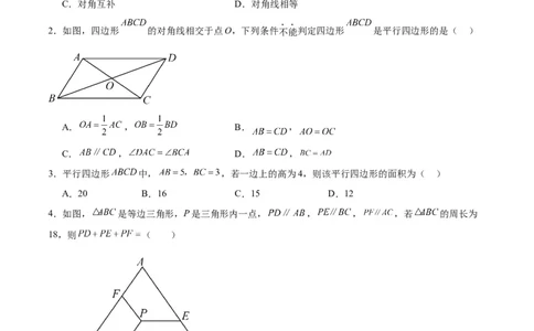 第十八章平行四边形重难点检测卷（学生版）_初中数学_八年级数学下册（人教版）_大单元教学课件+教学设计-U42_第十八章平行四边形