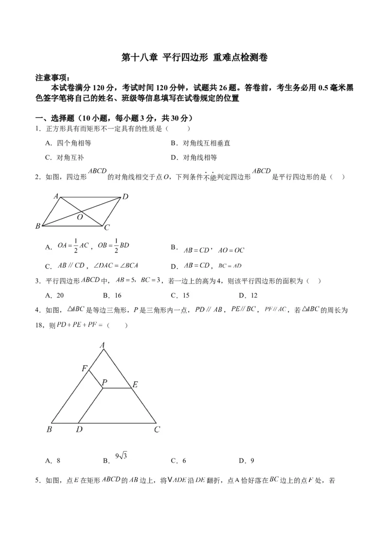 第十八章平行四边形重难点检测卷（学生版）_初中数学_八年级数学下册（人教版）_大单元教学课件+教学设计-U42_第十八章平行四边形