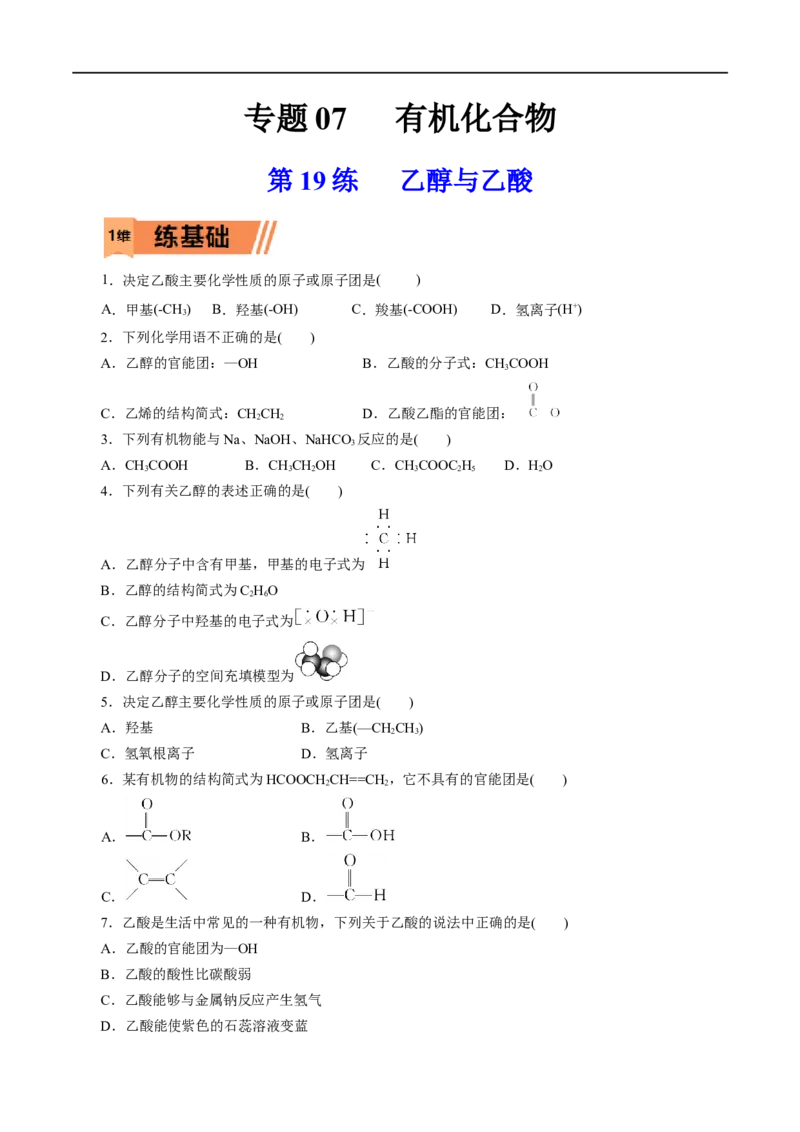 第19练乙醇与乙酸-2023年高考化学一轮复习小题多维练（原卷版）_05高考化学_通用版（老高考）复习资料_2023年复习资料_一轮复习_2023年高考化学一轮复习小题多维练（全国通用）