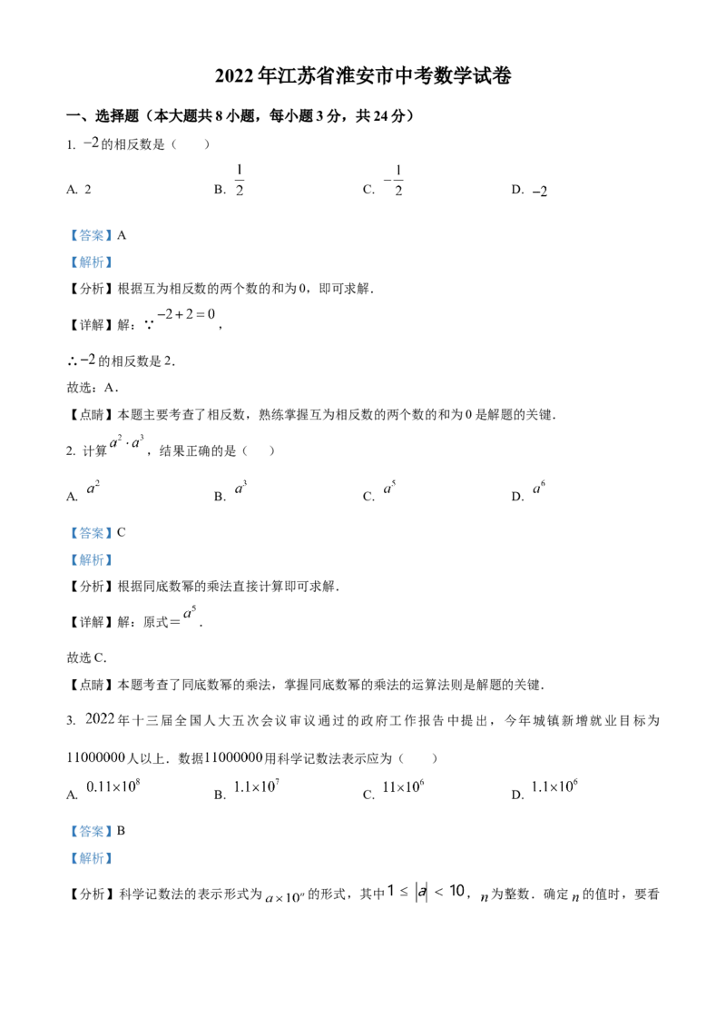 精品解析：2022年江苏省淮安市中考数学真题（解析版）_初中数学_九年级数学下册（人教版）_全国各地数学中考真题_2022年全国中考数学真题145份