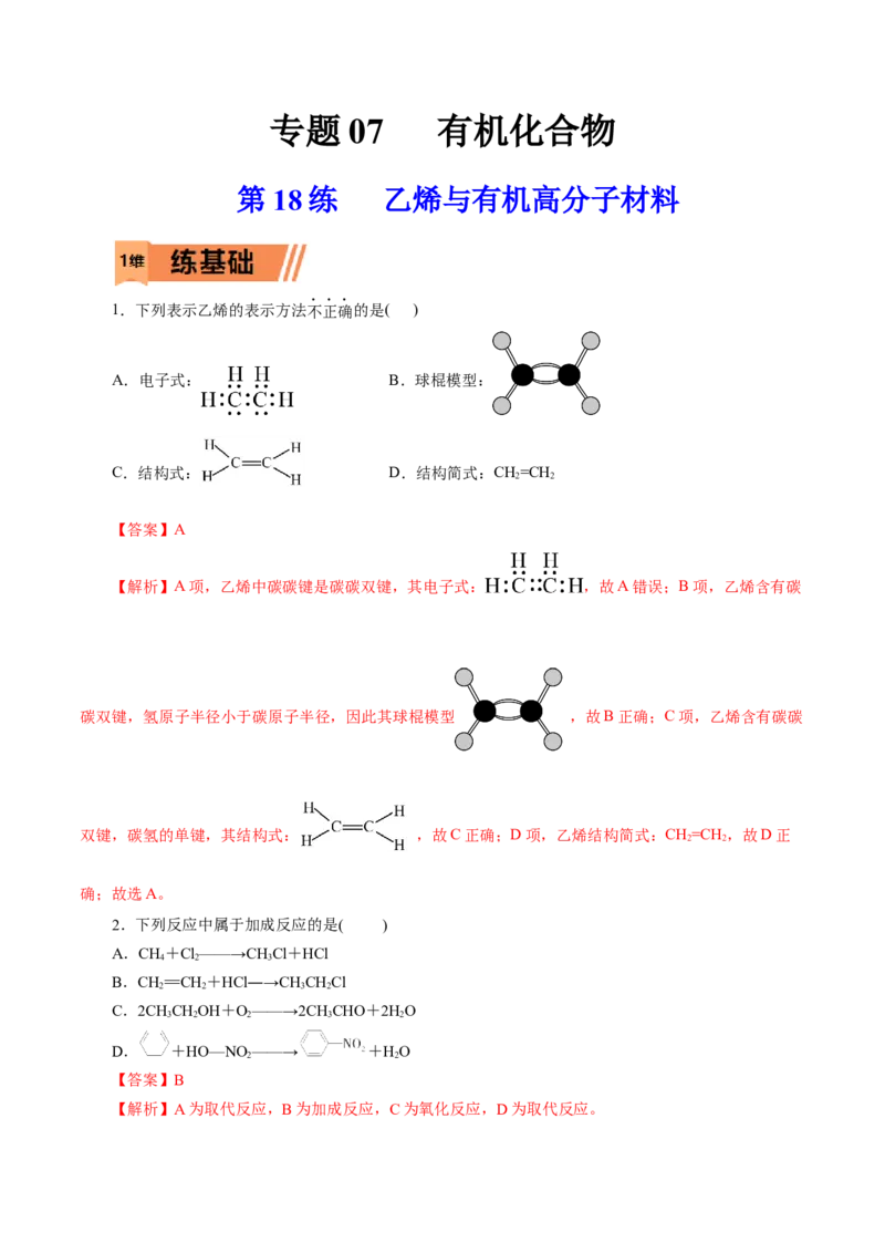 第18练乙烯与有机高分子材料-2023年高考化学一轮复习小题多维练（解析版）_05高考化学_新高考复习资料_2023年新高考资料_一轮复习_2023年新高考化学一轮复习小题多维练