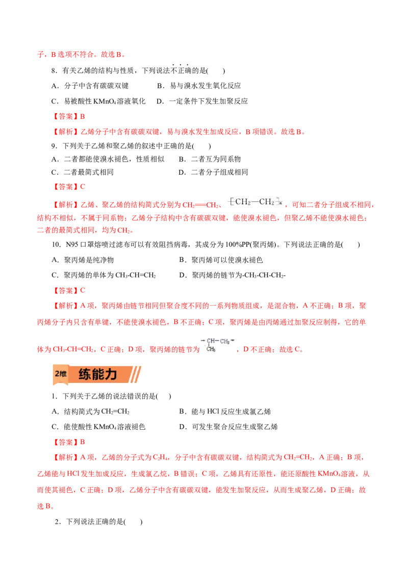 第18练乙烯与有机高分子材料-2023年高考化学一轮复习小题多维练（解析版）_05高考化学_新高考复习资料_2023年新高考资料_一轮复习_2023年新高考化学一轮复习小题多维练