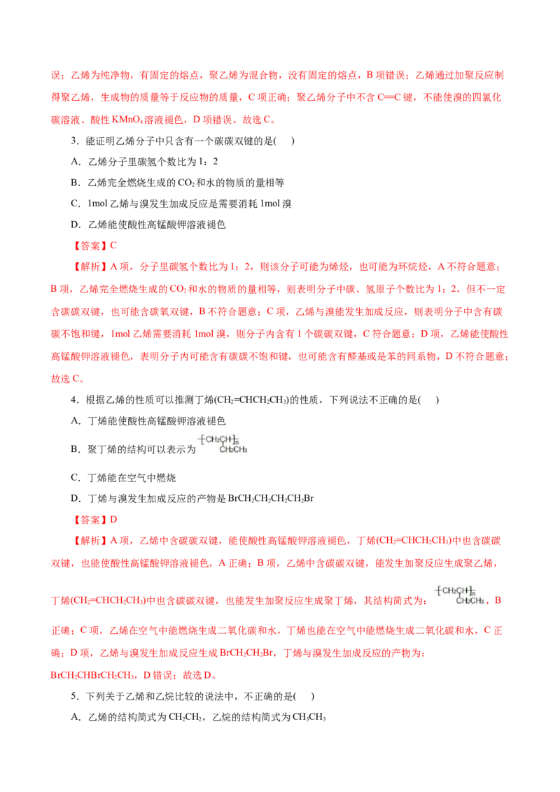 第18练乙烯与有机高分子材料-2023年高考化学一轮复习小题多维练（解析版）_05高考化学_新高考复习资料_2023年新高考资料_一轮复习_2023年新高考化学一轮复习小题多维练