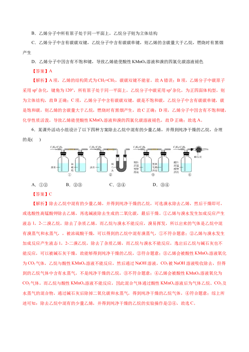 第18练乙烯与有机高分子材料-2023年高考化学一轮复习小题多维练（解析版）_05高考化学_新高考复习资料_2023年新高考资料_一轮复习_2023年新高考化学一轮复习小题多维练