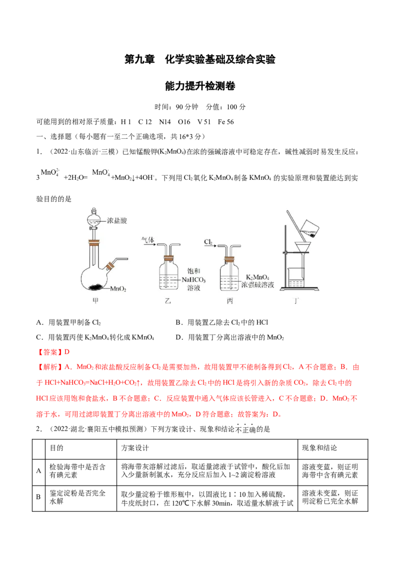 第九章化学实验基础及综合实验（测）-2023年高考化学一轮复习讲练测（全国通用）（解析版）_05高考化学_通用版（老高考）复习资料_2023年复习资料_一轮复习