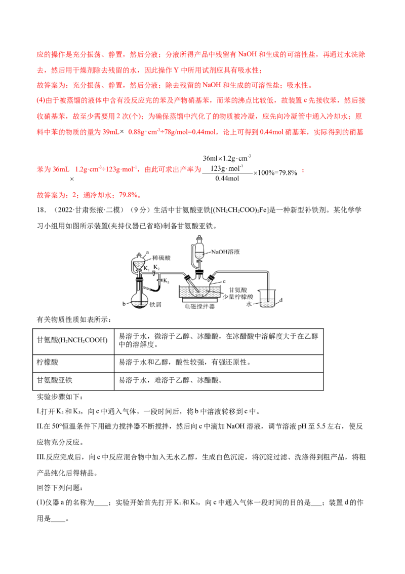 第九章化学实验基础及综合实验（测）-2023年高考化学一轮复习讲练测（全国通用）（解析版）_05高考化学_通用版（老高考）复习资料_2023年复习资料_一轮复习