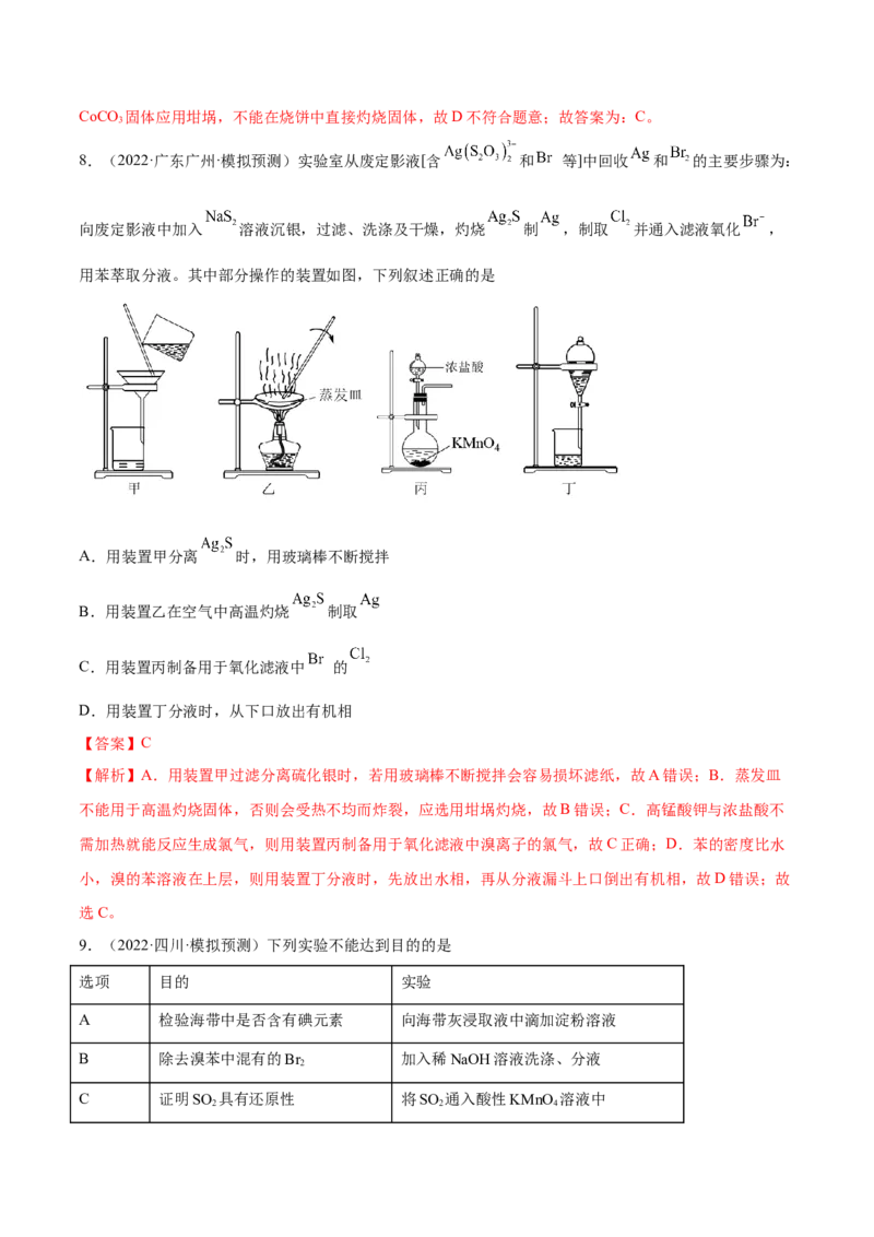 第九章化学实验基础及综合实验（测）-2023年高考化学一轮复习讲练测（全国通用）（解析版）_05高考化学_通用版（老高考）复习资料_2023年复习资料_一轮复习