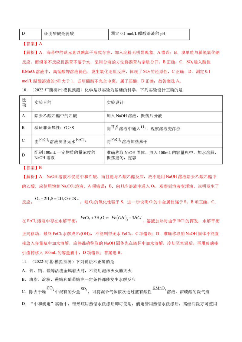 第九章化学实验基础及综合实验（测）-2023年高考化学一轮复习讲练测（全国通用）（解析版）_05高考化学_通用版（老高考）复习资料_2023年复习资料_一轮复习