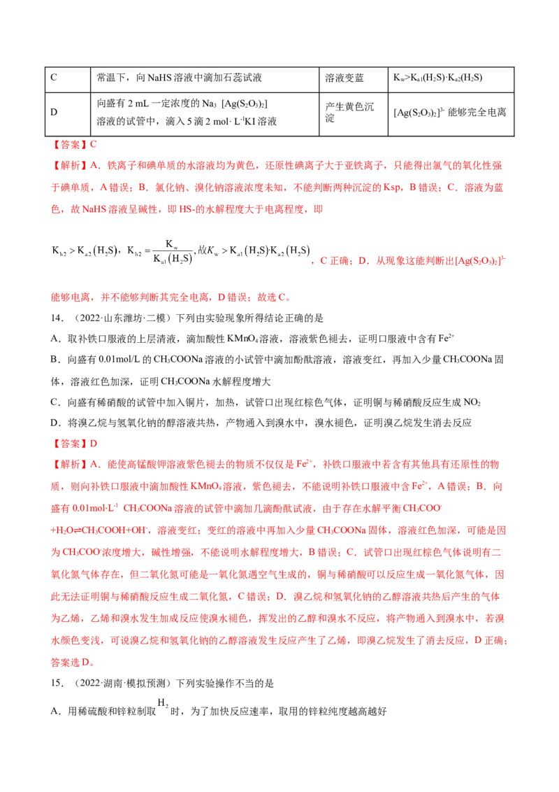 第九章化学实验基础及综合实验（测）-2023年高考化学一轮复习讲练测（全国通用）（解析版）_05高考化学_通用版（老高考）复习资料_2023年复习资料_一轮复习