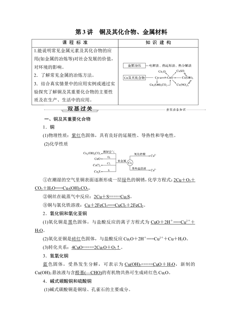 第3讲　铜及其化合物、金属材料_05高考化学_新高考复习资料_2023年新高考资料_一轮复习_2023年新高考大一轮复习讲义_2023年高考化学一轮复习讲义（新高考）_赠补充习题