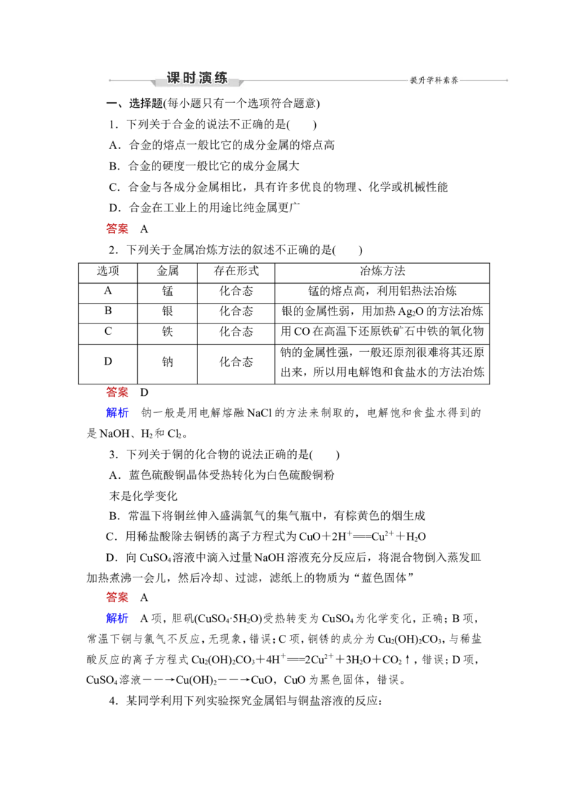 第3讲　铜及其化合物、金属材料_05高考化学_新高考复习资料_2023年新高考资料_一轮复习_2023年新高考大一轮复习讲义_2023年高考化学一轮复习讲义（新高考）_赠补充习题