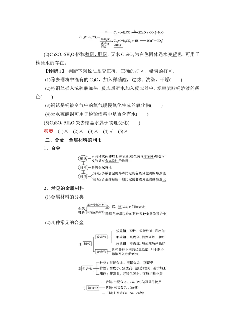 第3讲　铜及其化合物、金属材料_05高考化学_新高考复习资料_2023年新高考资料_一轮复习_2023年新高考大一轮复习讲义_2023年高考化学一轮复习讲义（新高考）_赠补充习题