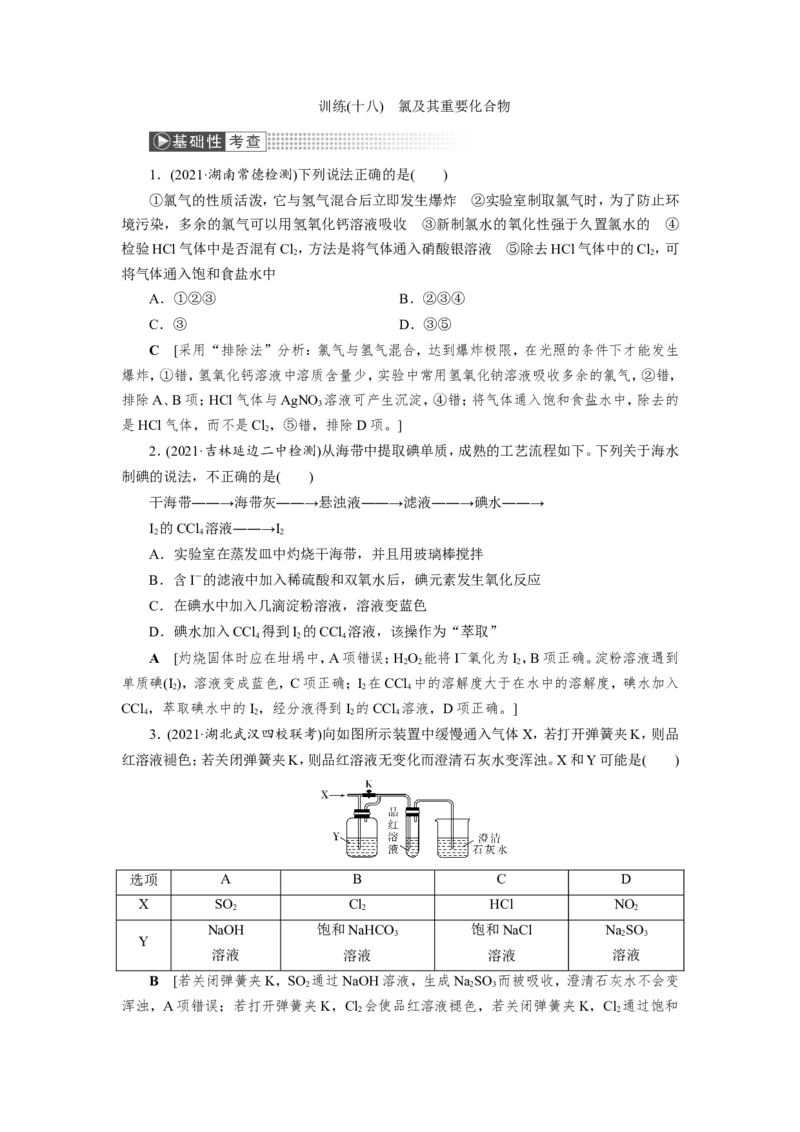 第2讲氯及其重要化合物（作业）_05高考化学_新高考复习资料_2022年新高考资料_2022届一轮复习讲练结合_第四章非金属及其化合物_第2讲氯及其重要化合物