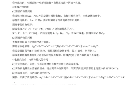 第23讲电解池金属的腐蚀与防护（讲义）（解析版）_05高考化学_2024年新高考资料_1.2024一轮复习_2024年高考化学一轮复习讲练测（新教材新高考）_第23讲电解池金属的腐蚀与防护（讲义）