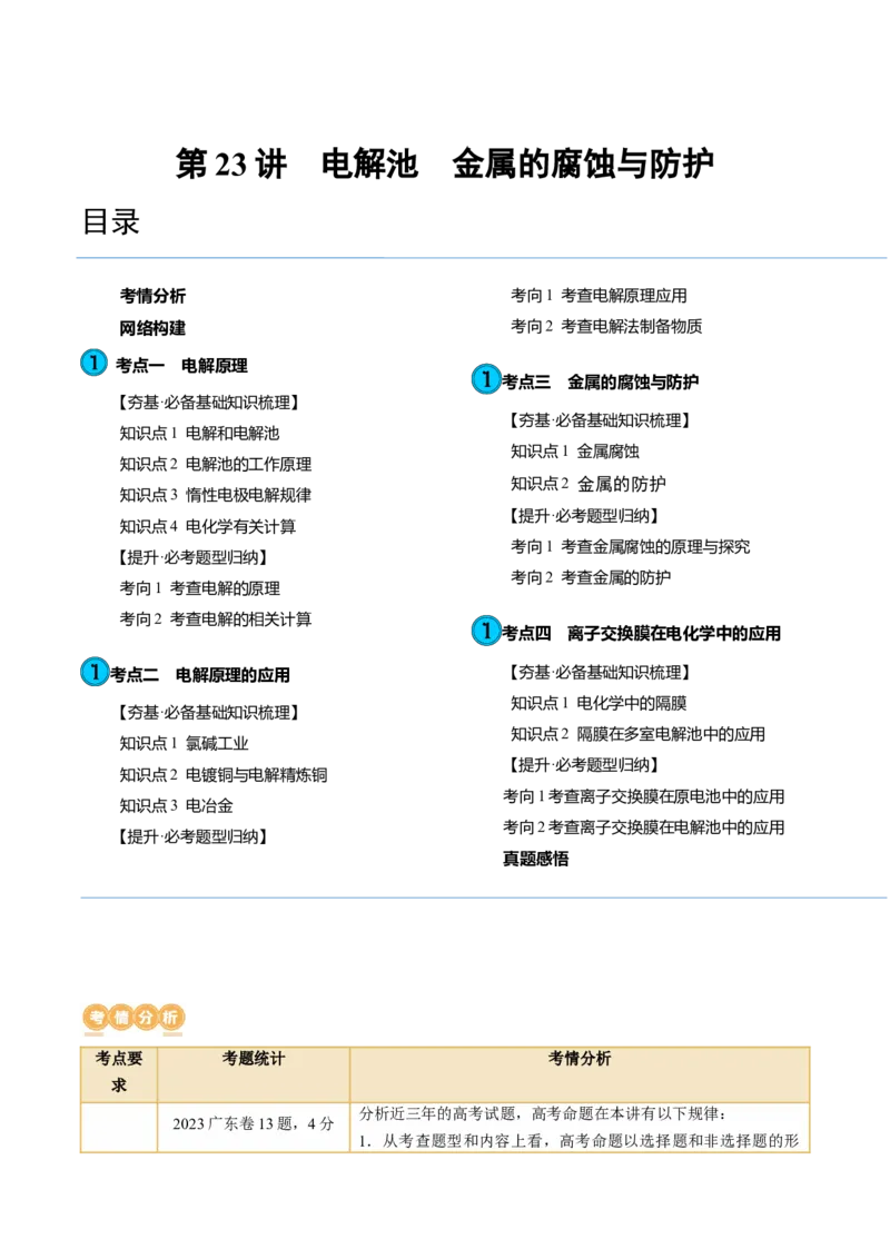 第23讲电解池金属的腐蚀与防护（讲义）（解析版）_05高考化学_2024年新高考资料_1.2024一轮复习_2024年高考化学一轮复习讲练测（新教材新高考）_第23讲电解池金属的腐蚀与防护（讲义）