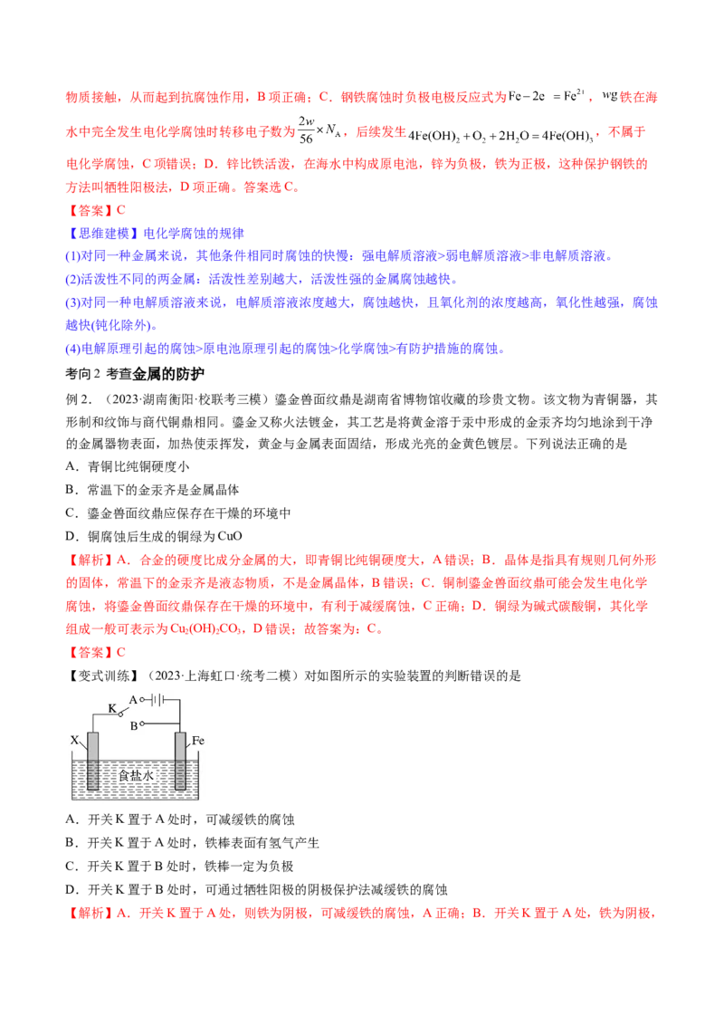 第23讲电解池金属的腐蚀与防护（讲义）（解析版）_05高考化学_2024年新高考资料_1.2024一轮复习_2024年高考化学一轮复习讲练测（新教材新高考）_第23讲电解池金属的腐蚀与防护（讲义）