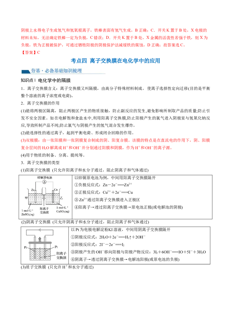 第23讲电解池金属的腐蚀与防护（讲义）（解析版）_05高考化学_2024年新高考资料_1.2024一轮复习_2024年高考化学一轮复习讲练测（新教材新高考）_第23讲电解池金属的腐蚀与防护（讲义）