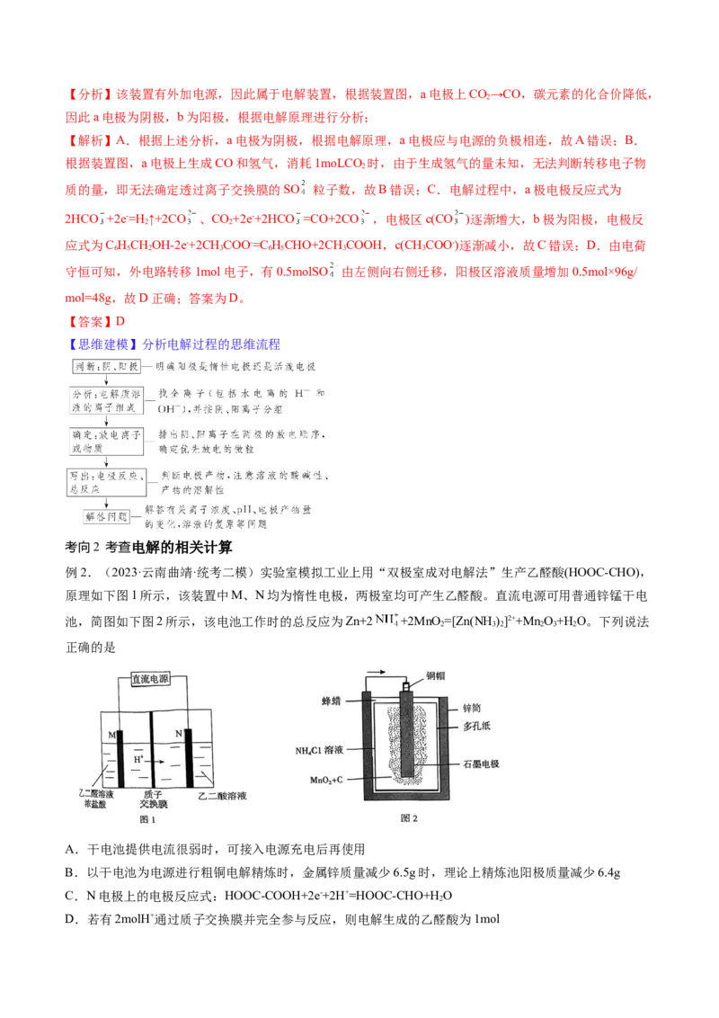 第23讲电解池金属的腐蚀与防护（讲义）（解析版）_05高考化学_2024年新高考资料_1.2024一轮复习_2024年高考化学一轮复习讲练测（新教材新高考）_第23讲电解池金属的腐蚀与防护（讲义）