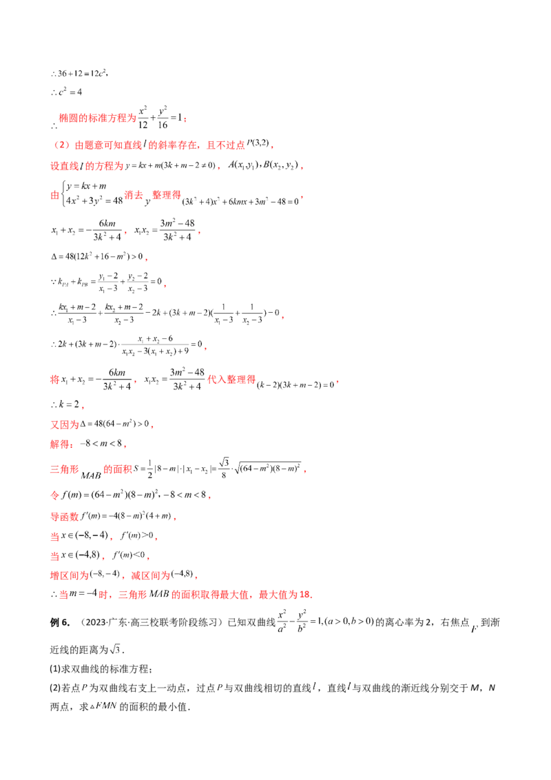 重难点突破07圆锥曲线三角形面积与四边形面积题型全归类（七大题型）（解析版）_2.2025数学总复习_2024年新高考资料_1.2024一轮复习_2024年高考数学一轮复习讲练测（新教材新高考）