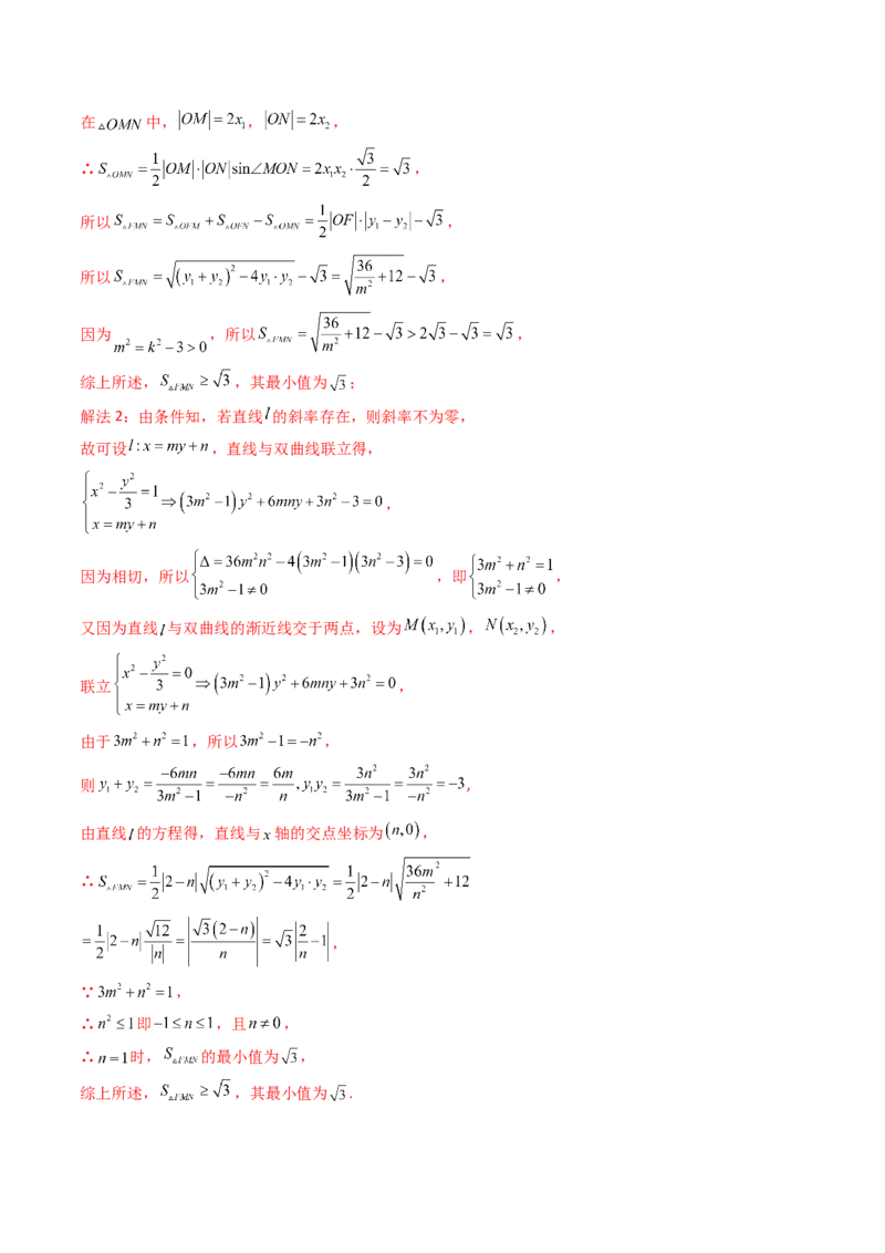 重难点突破07圆锥曲线三角形面积与四边形面积题型全归类（七大题型）（解析版）_2.2025数学总复习_2024年新高考资料_1.2024一轮复习_2024年高考数学一轮复习讲练测（新教材新高考）