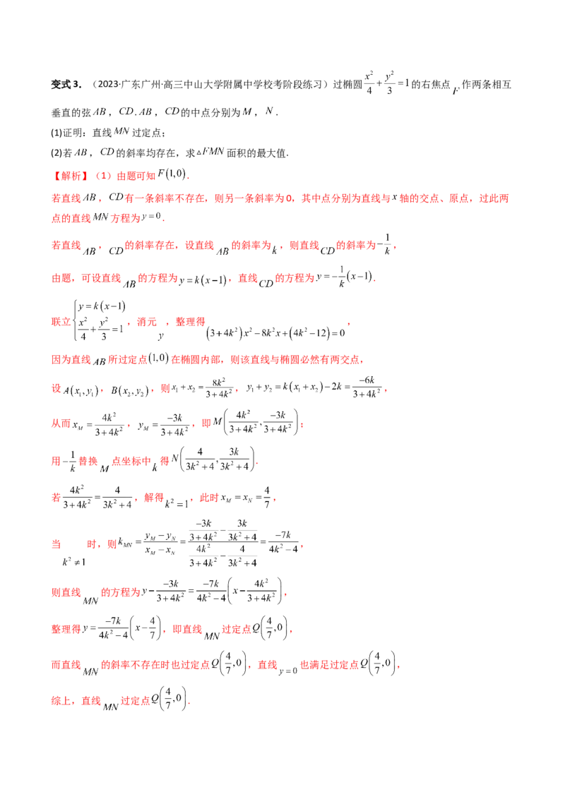 重难点突破07圆锥曲线三角形面积与四边形面积题型全归类（七大题型）（解析版）_2.2025数学总复习_2024年新高考资料_1.2024一轮复习_2024年高考数学一轮复习讲练测（新教材新高考）