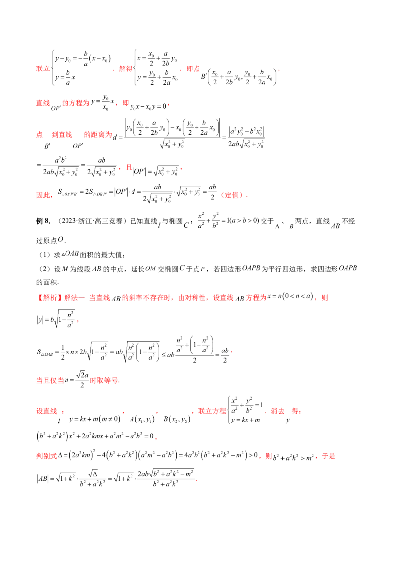 重难点突破07圆锥曲线三角形面积与四边形面积题型全归类（七大题型）（解析版）_2.2025数学总复习_2024年新高考资料_1.2024一轮复习_2024年高考数学一轮复习讲练测（新教材新高考）