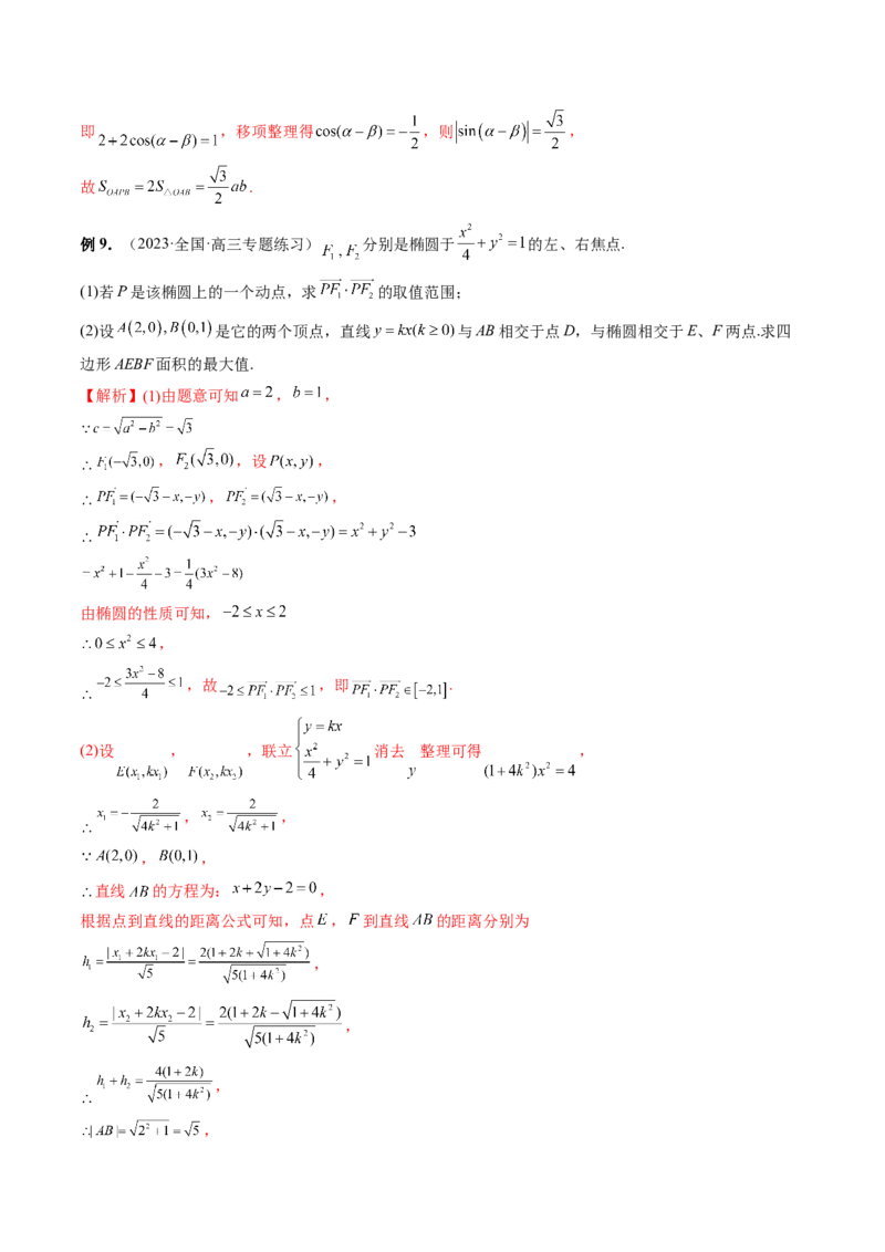 重难点突破07圆锥曲线三角形面积与四边形面积题型全归类（七大题型）（解析版）_2.2025数学总复习_2024年新高考资料_1.2024一轮复习_2024年高考数学一轮复习讲练测（新教材新高考）