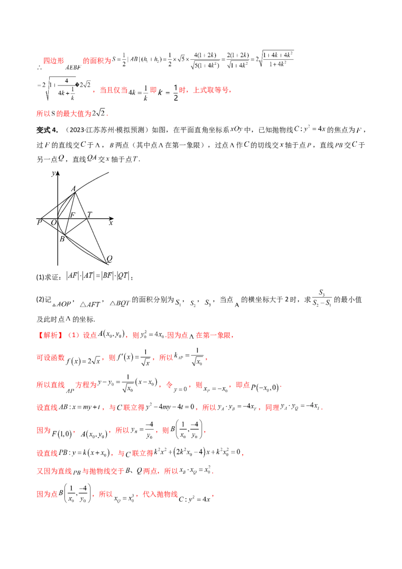 重难点突破07圆锥曲线三角形面积与四边形面积题型全归类（七大题型）（解析版）_2.2025数学总复习_2024年新高考资料_1.2024一轮复习_2024年高考数学一轮复习讲练测（新教材新高考）
