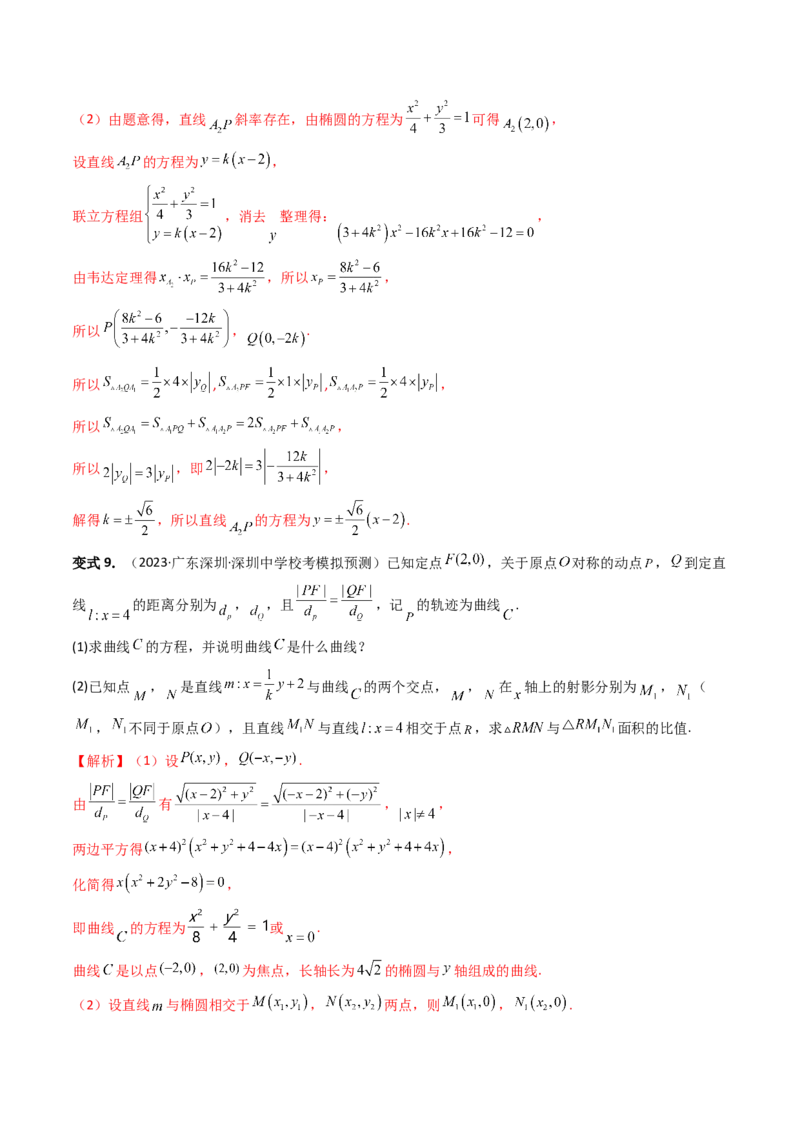 重难点突破07圆锥曲线三角形面积与四边形面积题型全归类（七大题型）（解析版）_2.2025数学总复习_2024年新高考资料_1.2024一轮复习_2024年高考数学一轮复习讲练测（新教材新高考）