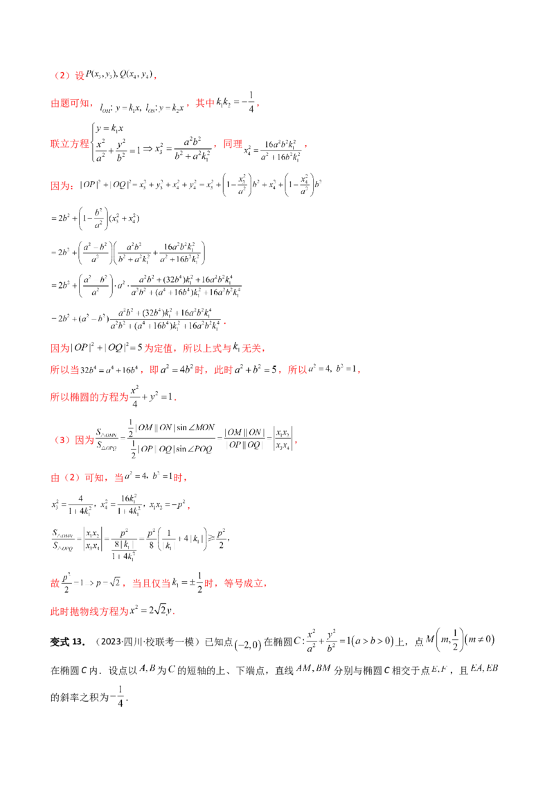 重难点突破07圆锥曲线三角形面积与四边形面积题型全归类（七大题型）（解析版）_2.2025数学总复习_2024年新高考资料_1.2024一轮复习_2024年高考数学一轮复习讲练测（新教材新高考）