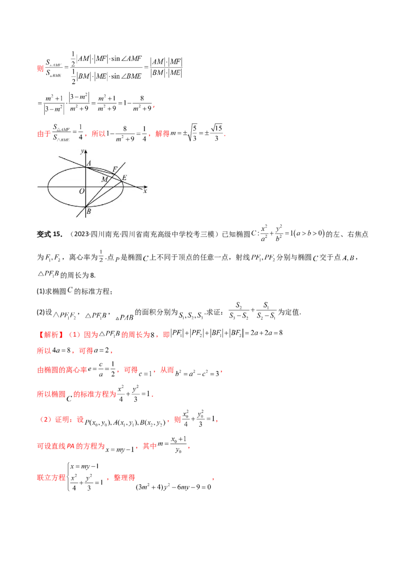 重难点突破07圆锥曲线三角形面积与四边形面积题型全归类（七大题型）（解析版）_2.2025数学总复习_2024年新高考资料_1.2024一轮复习_2024年高考数学一轮复习讲练测（新教材新高考）