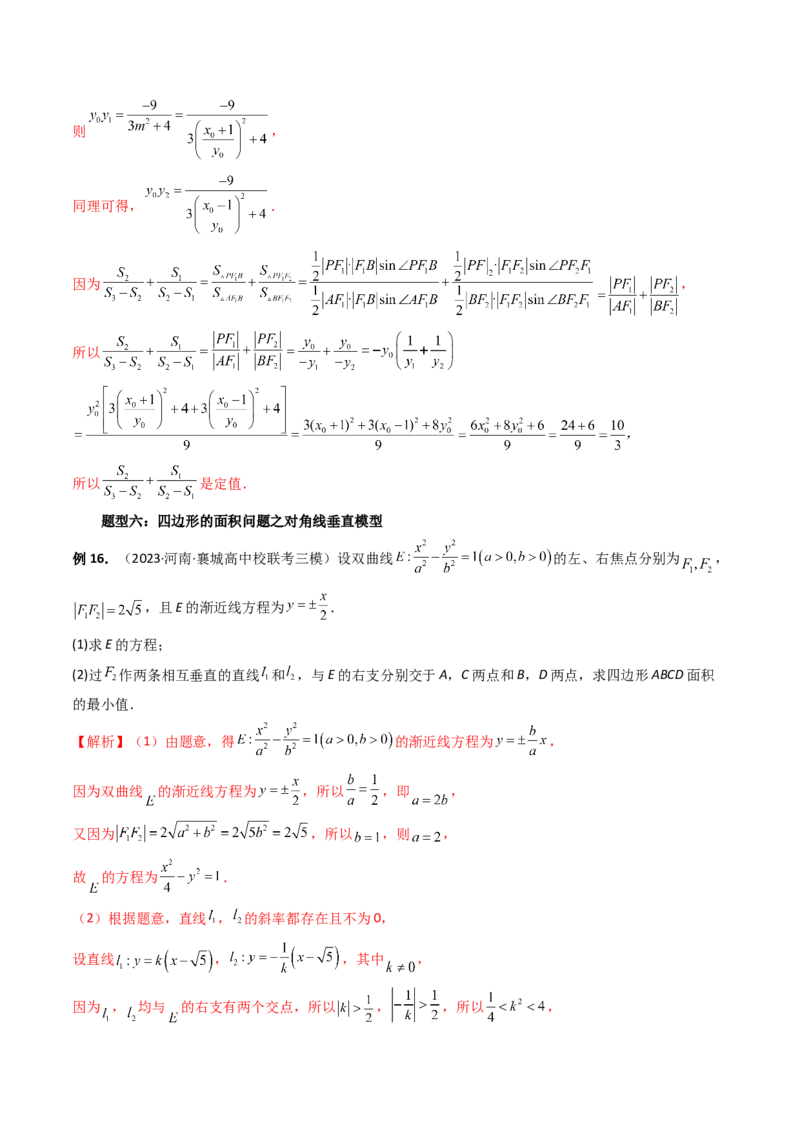 重难点突破07圆锥曲线三角形面积与四边形面积题型全归类（七大题型）（解析版）_2.2025数学总复习_2024年新高考资料_1.2024一轮复习_2024年高考数学一轮复习讲练测（新教材新高考）