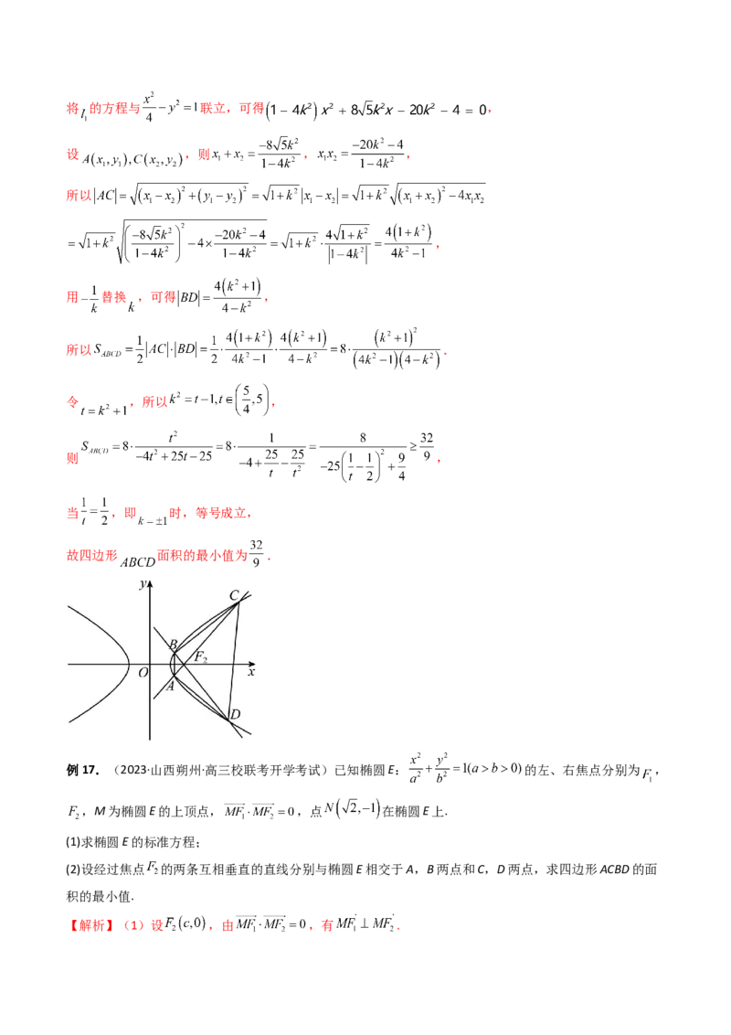 重难点突破07圆锥曲线三角形面积与四边形面积题型全归类（七大题型）（解析版）_2.2025数学总复习_2024年新高考资料_1.2024一轮复习_2024年高考数学一轮复习讲练测（新教材新高考）