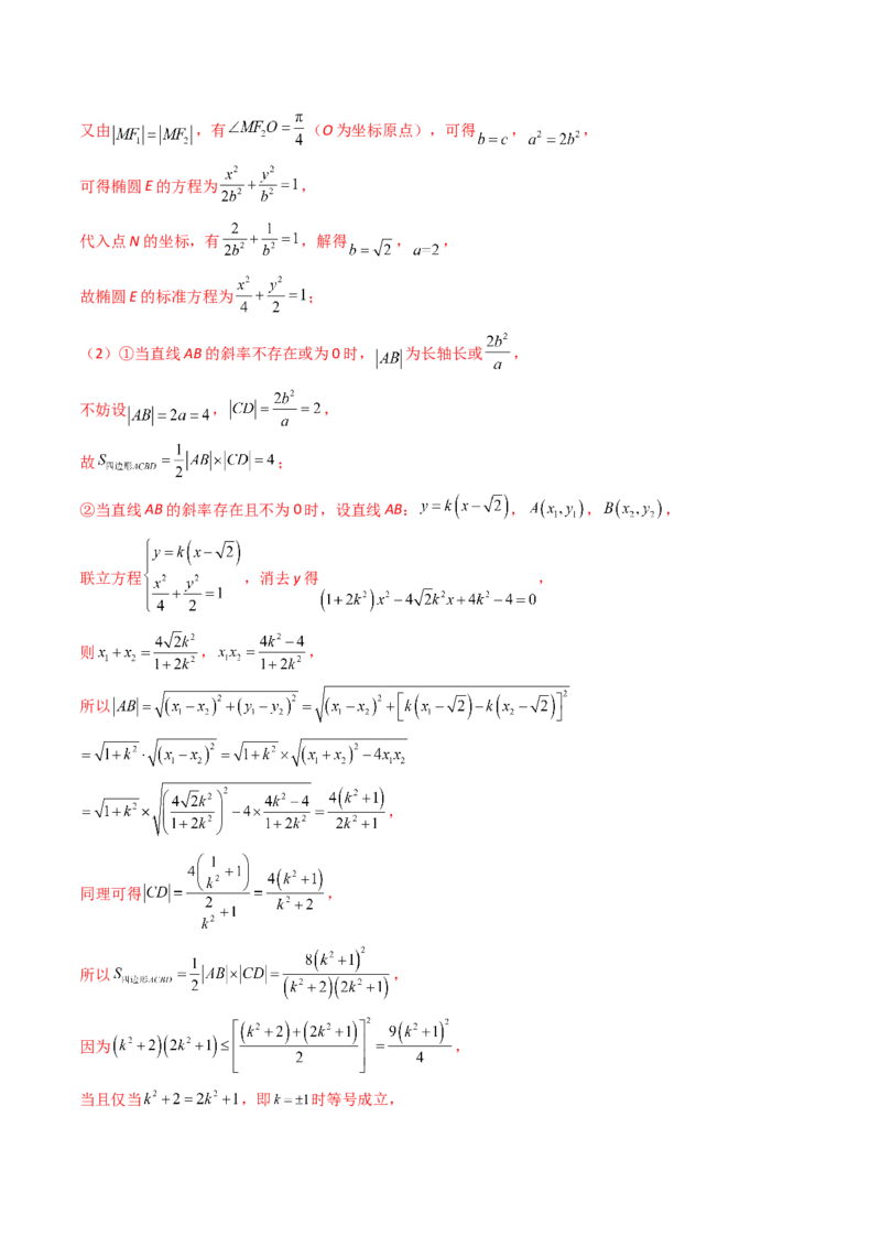 重难点突破07圆锥曲线三角形面积与四边形面积题型全归类（七大题型）（解析版）_2.2025数学总复习_2024年新高考资料_1.2024一轮复习_2024年高考数学一轮复习讲练测（新教材新高考）