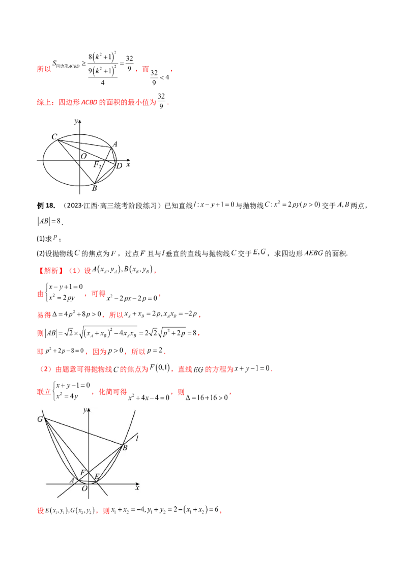 重难点突破07圆锥曲线三角形面积与四边形面积题型全归类（七大题型）（解析版）_2.2025数学总复习_2024年新高考资料_1.2024一轮复习_2024年高考数学一轮复习讲练测（新教材新高考）