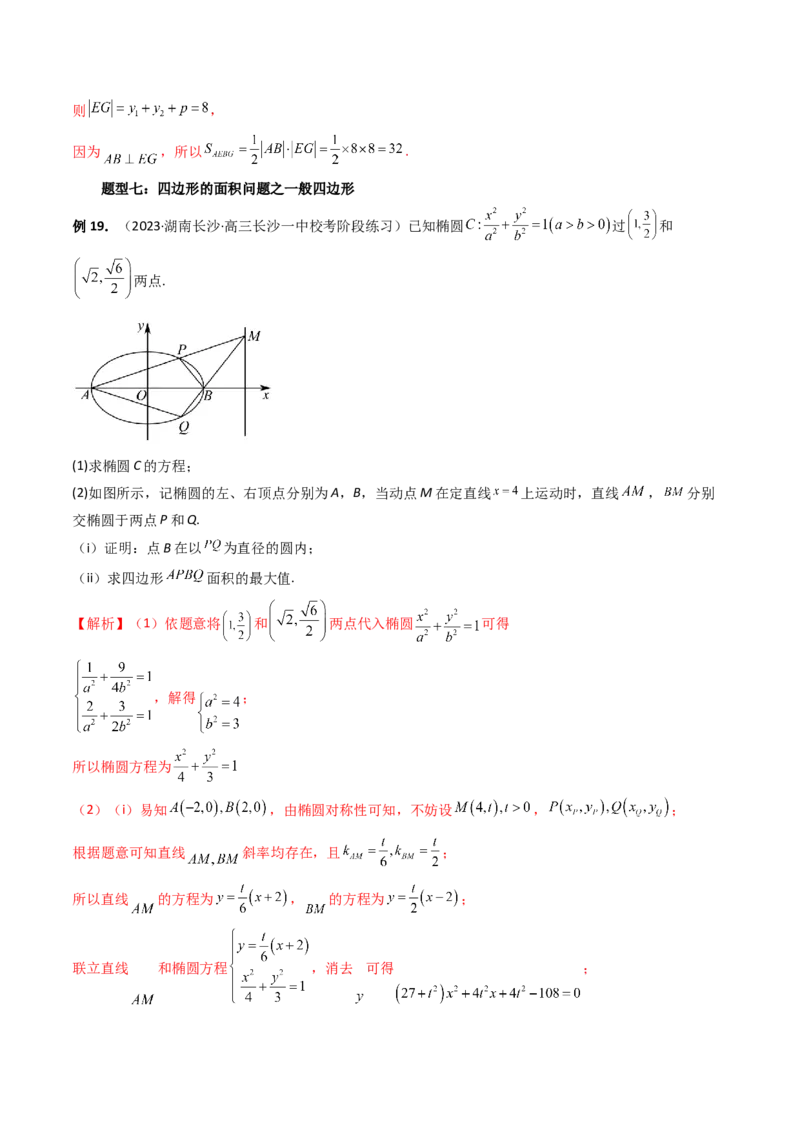 重难点突破07圆锥曲线三角形面积与四边形面积题型全归类（七大题型）（解析版）_2.2025数学总复习_2024年新高考资料_1.2024一轮复习_2024年高考数学一轮复习讲练测（新教材新高考）
