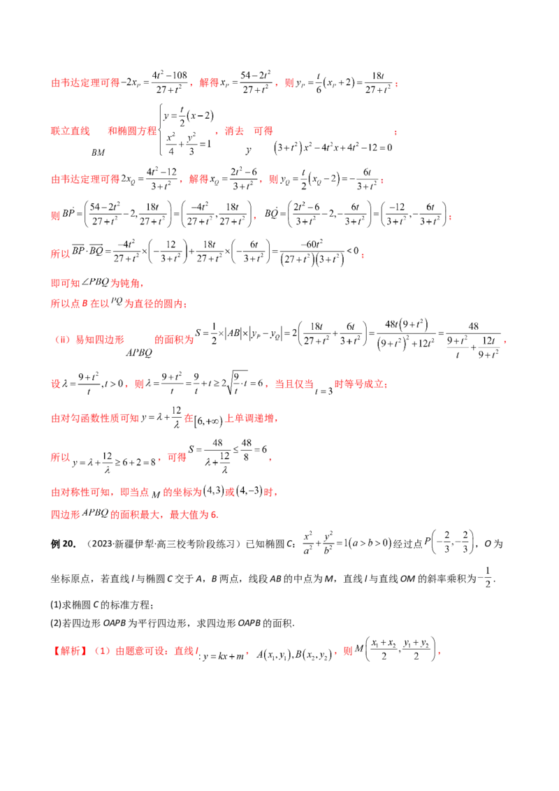 重难点突破07圆锥曲线三角形面积与四边形面积题型全归类（七大题型）（解析版）_2.2025数学总复习_2024年新高考资料_1.2024一轮复习_2024年高考数学一轮复习讲练测（新教材新高考）