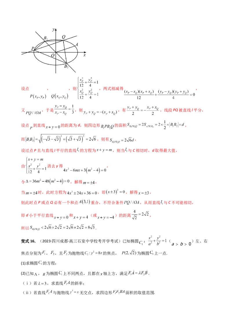 重难点突破07圆锥曲线三角形面积与四边形面积题型全归类（七大题型）（解析版）_2.2025数学总复习_2024年新高考资料_1.2024一轮复习_2024年高考数学一轮复习讲练测（新教材新高考）