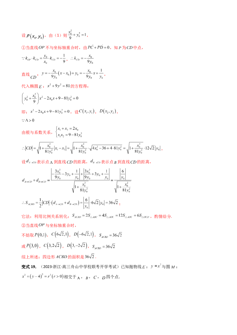 重难点突破07圆锥曲线三角形面积与四边形面积题型全归类（七大题型）（解析版）_2.2025数学总复习_2024年新高考资料_1.2024一轮复习_2024年高考数学一轮复习讲练测（新教材新高考）