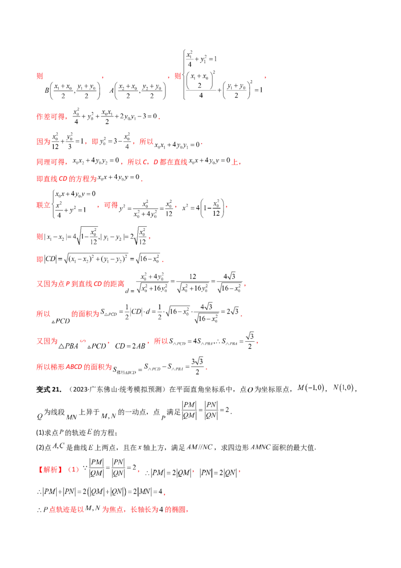 重难点突破07圆锥曲线三角形面积与四边形面积题型全归类（七大题型）（解析版）_2.2025数学总复习_2024年新高考资料_1.2024一轮复习_2024年高考数学一轮复习讲练测（新教材新高考）