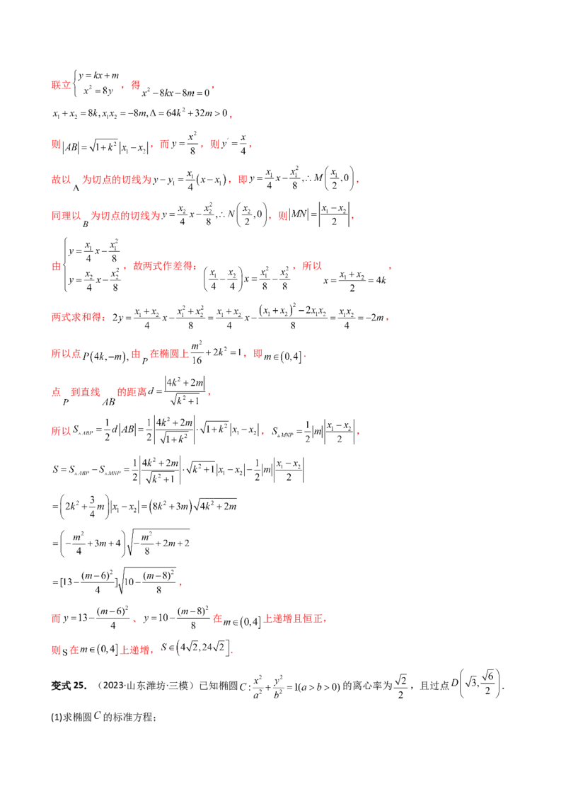 重难点突破07圆锥曲线三角形面积与四边形面积题型全归类（七大题型）（解析版）_2.2025数学总复习_2024年新高考资料_1.2024一轮复习_2024年高考数学一轮复习讲练测（新教材新高考）