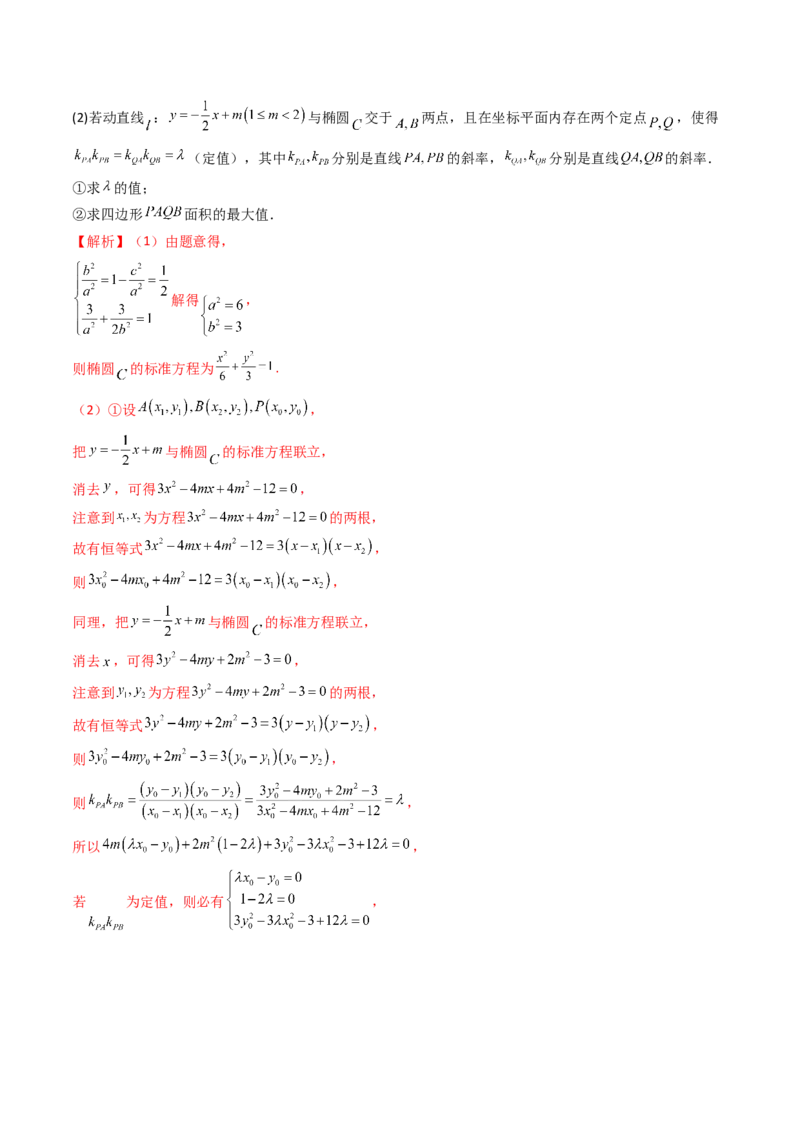 重难点突破07圆锥曲线三角形面积与四边形面积题型全归类（七大题型）（解析版）_2.2025数学总复习_2024年新高考资料_1.2024一轮复习_2024年高考数学一轮复习讲练测（新教材新高考）