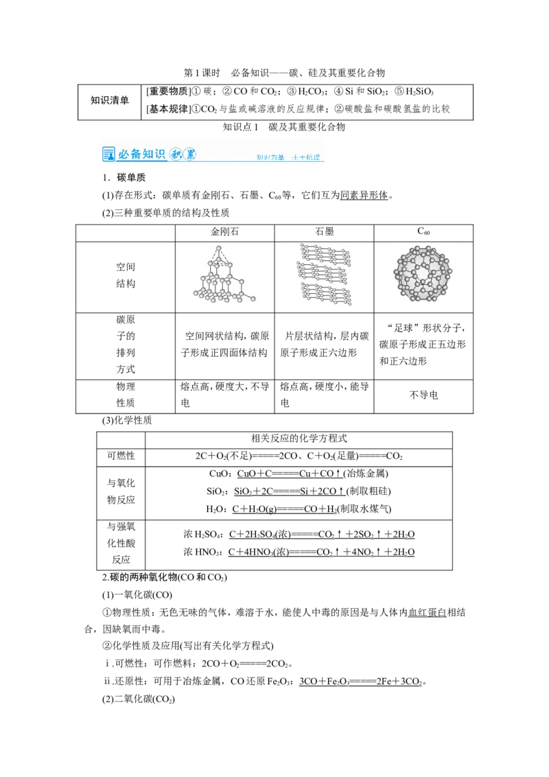第1讲碳、硅及其重要化合物（教案）_05高考化学_新高考复习资料_2022年新高考资料_2022届一轮复习讲练结合_第四章非金属及其化合物_第1讲碳、硅及其重要化合物