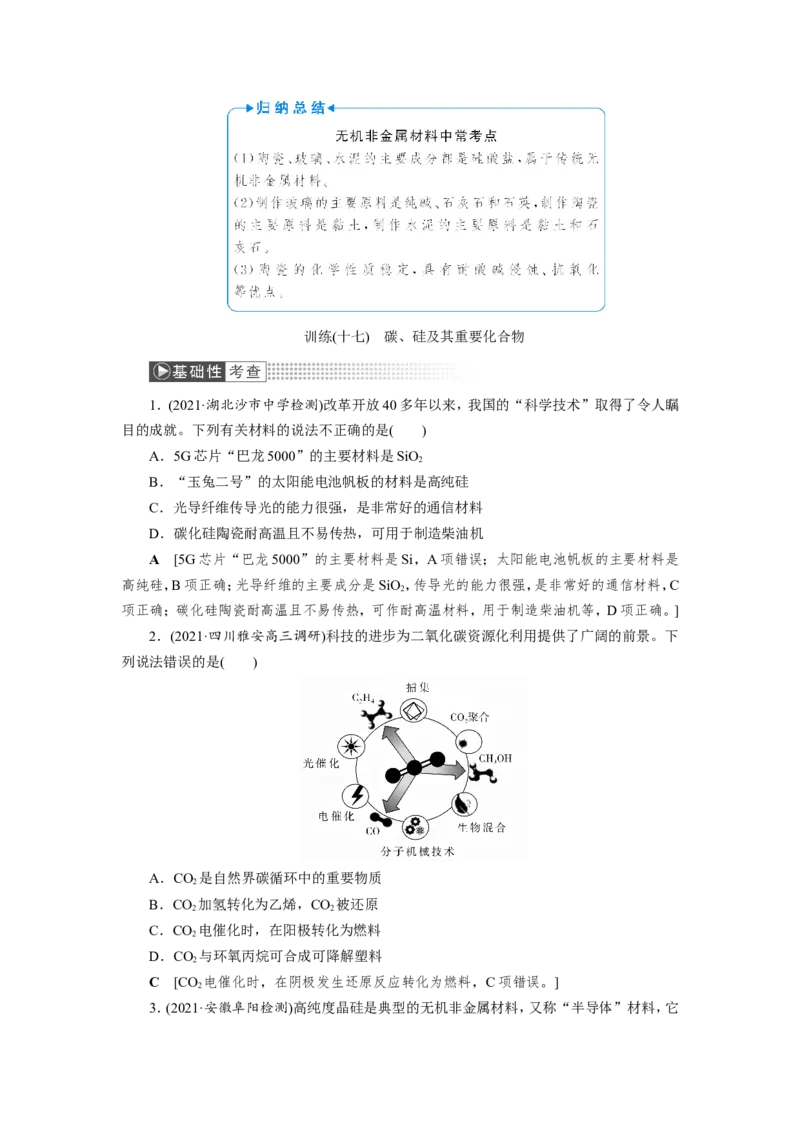 第1讲碳、硅及其重要化合物（教案）_05高考化学_新高考复习资料_2022年新高考资料_2022届一轮复习讲练结合_第四章非金属及其化合物_第1讲碳、硅及其重要化合物