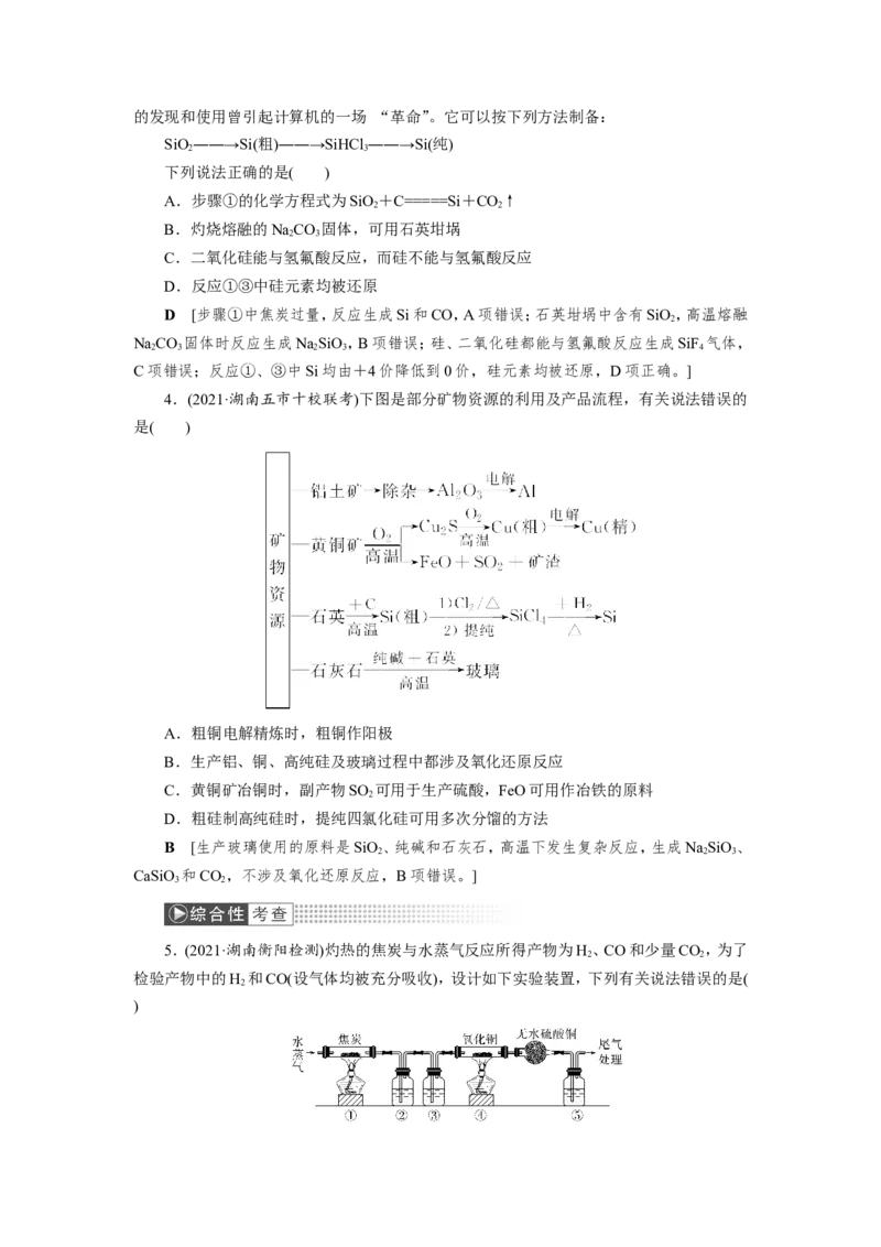 第1讲碳、硅及其重要化合物（教案）_05高考化学_新高考复习资料_2022年新高考资料_2022届一轮复习讲练结合_第四章非金属及其化合物_第1讲碳、硅及其重要化合物