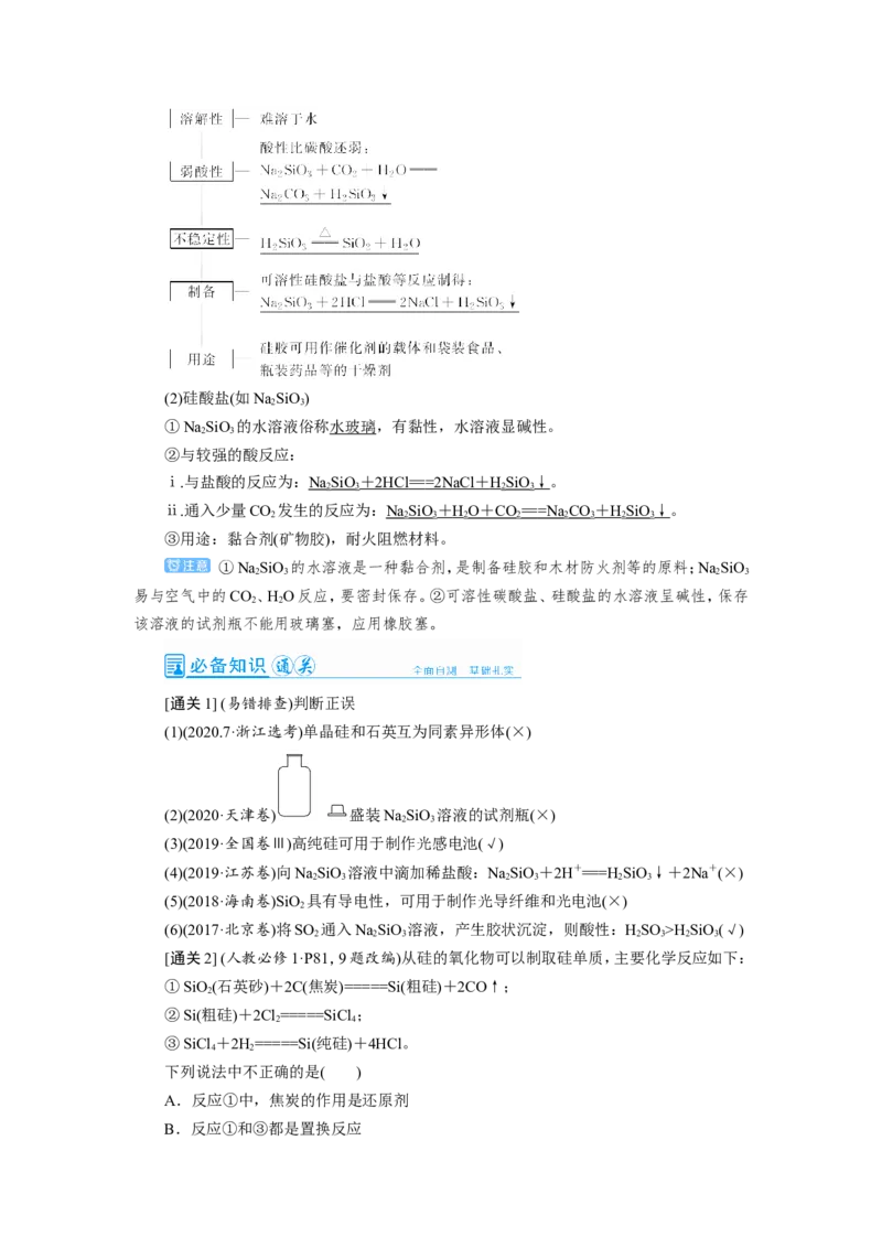 第1讲碳、硅及其重要化合物（教案）_05高考化学_新高考复习资料_2022年新高考资料_2022届一轮复习讲练结合_第四章非金属及其化合物_第1讲碳、硅及其重要化合物