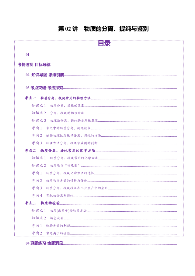 第02讲物质的分离、提纯与检验(讲义)(原卷版)_05高考化学_2025年新高考资料_一轮复习_2025年高考化学一轮复习讲练测（新教材新高考）_第十章化学实验基础与探究
